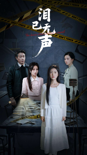 泪已无声(32集) 泪已无声(32集)短剧全集大结局