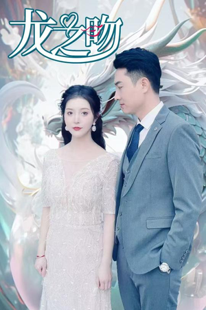 龙之吻(100集) 龙之吻(100集)短剧在哪里看