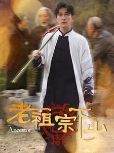 老祖宗下山（60集）这短剧太好看了