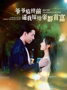 爷爷临终前逼我嫁给帝都首富(100集) 爷爷临终前逼我嫁给帝都首富(100集)一口气看完全集