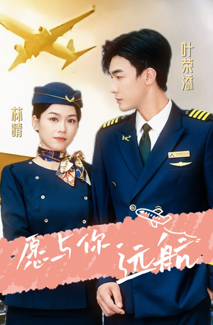 愿与你远航(36集) 愿与你远航(36集)免费短剧全集看