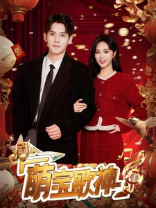 萌宝歌神(72集) 萌宝歌神(72集)短剧精彩绝伦