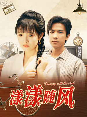 漾漾随风(101集) 漾漾随风(101集)免费短剧就是爽