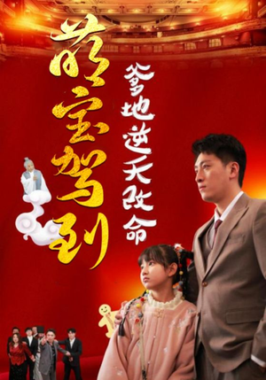 萌宝无敌爹地逆天改命(60集) 萌宝无敌爹地逆天改命(60集)精彩好看短剧