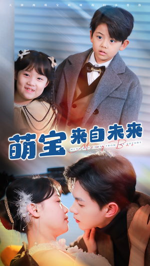 萌宝来自未来(67集) 萌宝来自未来(67集)短剧全集更精彩