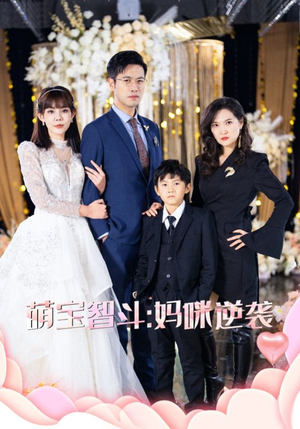 萌宝智斗妈咪逆袭(60集) 萌宝智斗妈咪逆袭(60集)我全都看完了