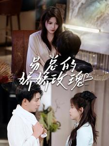 易总的娇娇玫瑰(96集) 易总的娇娇玫瑰(96集)精彩短剧来袭