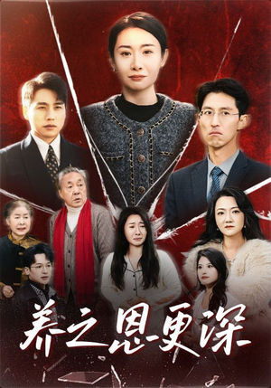 养之恩更深（43集）热门短剧又来了