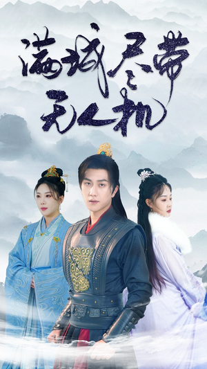 满城尽带无人机(61集) 满城尽带无人机(61集)第一集