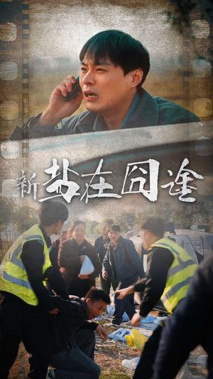 盐在囧途(46集) 盐在囧途(46集)爆火短剧追不停