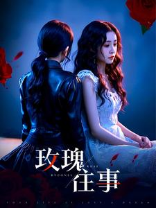 玫瑰往事(52集) 玫瑰往事(52集)精彩短剧后续