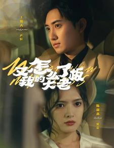 又怎么了我的大老板(70集) 又怎么了我的大老板(70集)零花钱看整部剧