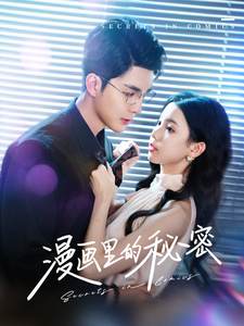 漫画里的秘密(90集) 漫画里的秘密(90集)精彩连连免费看