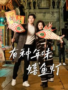 有种年味嬉鱼灯（64集）迅雷网盘观看