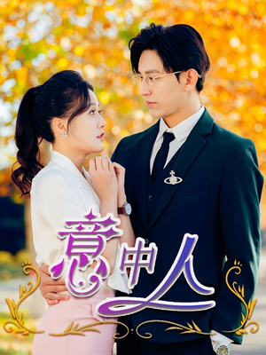 意中人(32集) 意中人(32集)西瓜短剧免费看