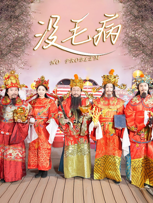 没毛病(30集) 没毛病(30集)演的怎么样