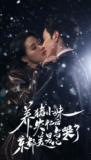 养猪小妹失忆后京都美男急哭了(60集) 养猪小妹失忆后京都美男急哭了(60集)精彩好看短剧