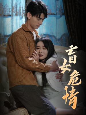 盲女危情(49集) 盲女危情(49集)红果免费短剧