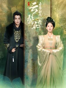 玉簪斜挽云鬓碎(80集) 玉簪斜挽云鬓碎(80集)短剧