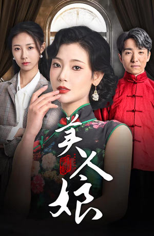 美人娘(38集) 美人娘(38集)短剧分享剧集