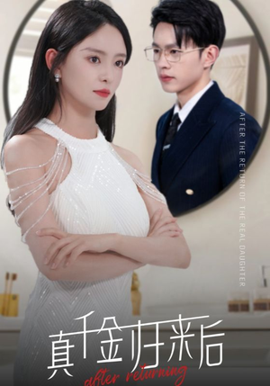 真千金归来后(84集) 真千金归来后(84集)分享好看的短剧