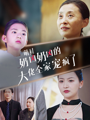 萌娃奶凶奶凶的大佬全家宠上天(72集) 萌娃奶凶奶凶的大佬全家宠上天(72集)短剧排行榜