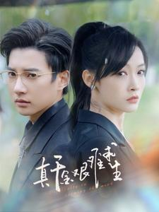 真千金艰难求生（100集）第一季