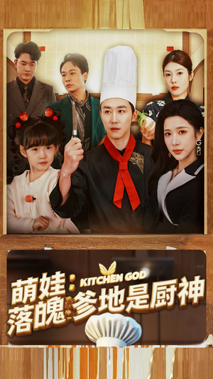 萌娃:落魄爹地是厨神(69集) 萌娃:落魄爹地是厨神(69集)红果短剧看全集