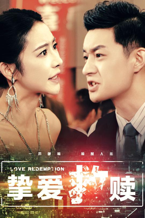 挚爱救赎（59集）无需充值尽情看