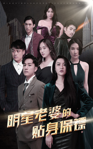 明星老婆的贴身保镖(92集) 明星老婆的贴身保镖(92集)短剧太好看了吧