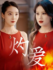 灼爱（60集）女频短剧推荐