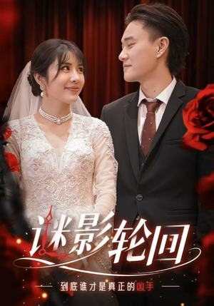 迷影轮回(80集) 迷影轮回(80集)在线看免费版