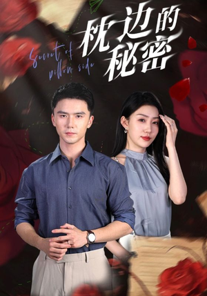 枕边的秘密（64集）最新短剧推荐