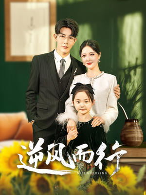 逆风而行(58集) 逆风而行(58集)新短剧推荐
