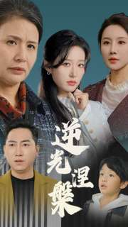 逆光涅槃(30集) 逆光涅槃(30集)短剧全集更精彩