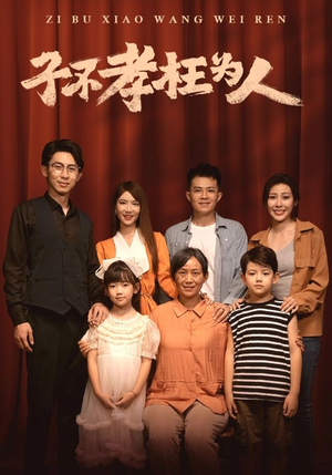 子不孝枉为人(80集) 子不孝枉为人(80集)免费短剧就是爽