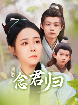 念君归(77集) 念君归(77集)短剧后续更精彩