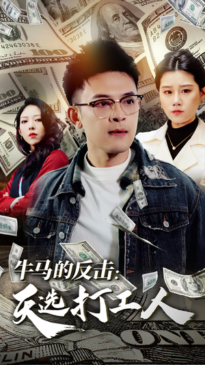 牛马的反击:天选打工人(50集) 牛马的反击:天选打工人(50集)简直不要太好看