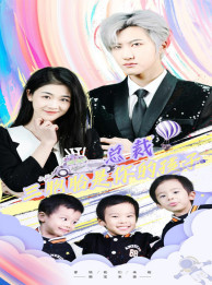 萧总三胞胎是你孩子（80集）直接追到结尾