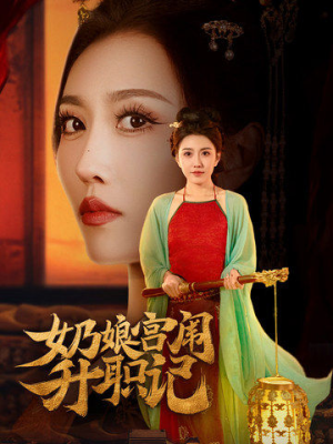 奶娘宫闱升职记（51集）番茄短剧免费看