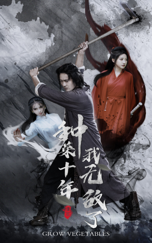 种菜十年,我无敌了(75集) 种菜十年,我无敌了(75集)短剧热门分享