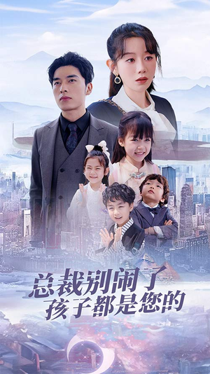 总裁别闹了孩子都是您的(80集) 总裁别闹了孩子都是您的(80集)古装热门短剧