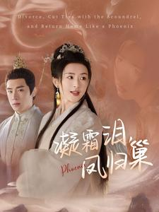 凝霜泪，凤归巢（80集）热门短剧在线看