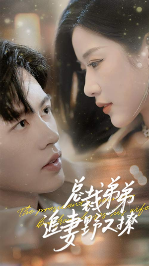 乖我的霸总小奶狗(70集) 乖我的霸总小奶狗(70集)短剧有好货推荐