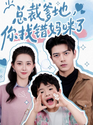 总裁爹地,你找错妈咪了(69集) 总裁爹地,你找错妈咪了(69集)分享好看的短剧
