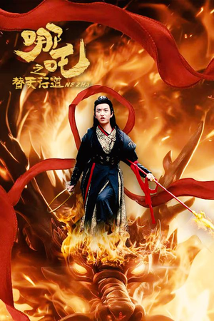 哪吒之替天行道(70集) 哪吒之替天行道(70集)短剧解说热门