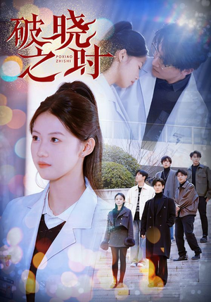 破晓之时(68集) 破晓之时(68集)超甜短剧抢先看