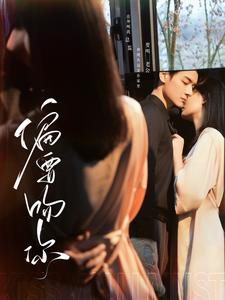 偏要吻你(82集) 偏要吻你(82集)短剧热门合集