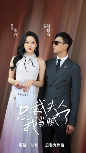 总裁夫人我当腻了（98集）最火短剧热播