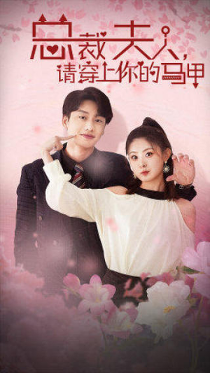 总裁夫人，请穿上你的马甲（65集）爱上了这部剧了